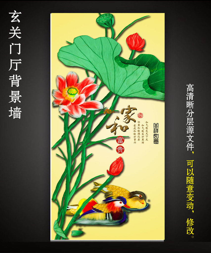 我图网提供精品流行国画荷花鸳鸯家和富贵麦秆画玄关素材下载,作品模板源文件可以编辑替换,设计作品简介: 国画荷花鸳鸯家和富贵麦秆画玄关 位图, RGB格式高清大图,使用软件为 Photoshop CS(.psd)