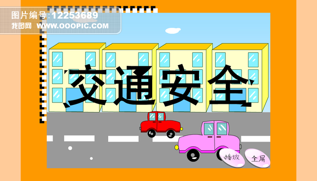 交通安全宣传flash动画源码下载模板下载(图片