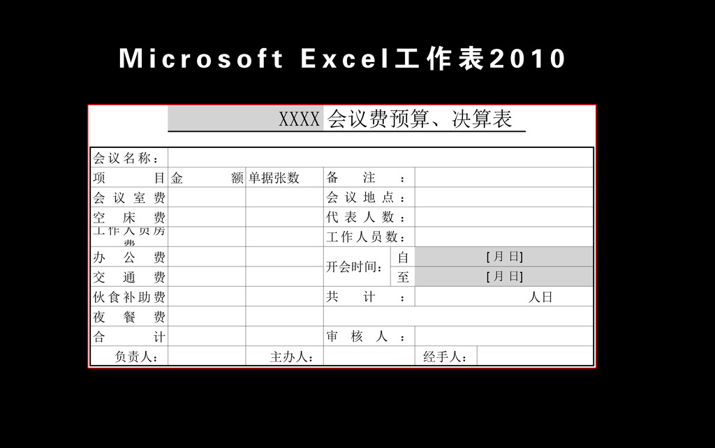 会议费预算决算表Excel模板模板下载(图片编号