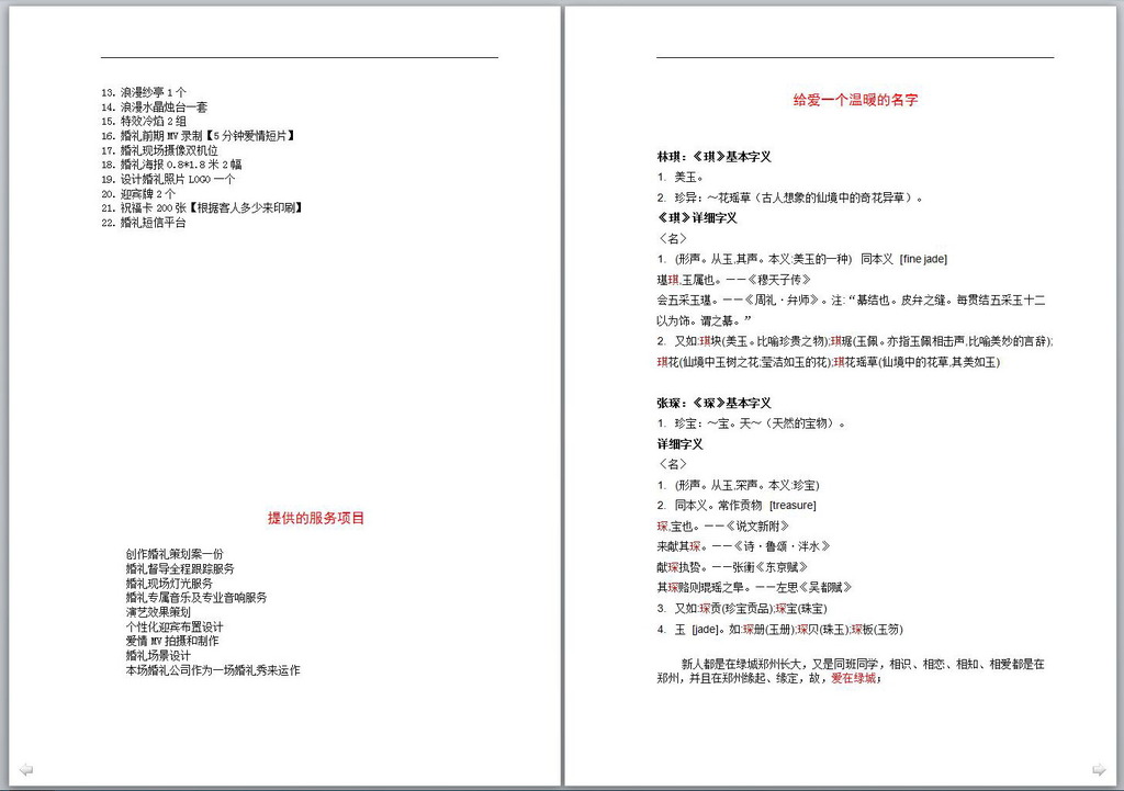 《爱在绿城让爱永恒》主题婚礼策划案模板下载