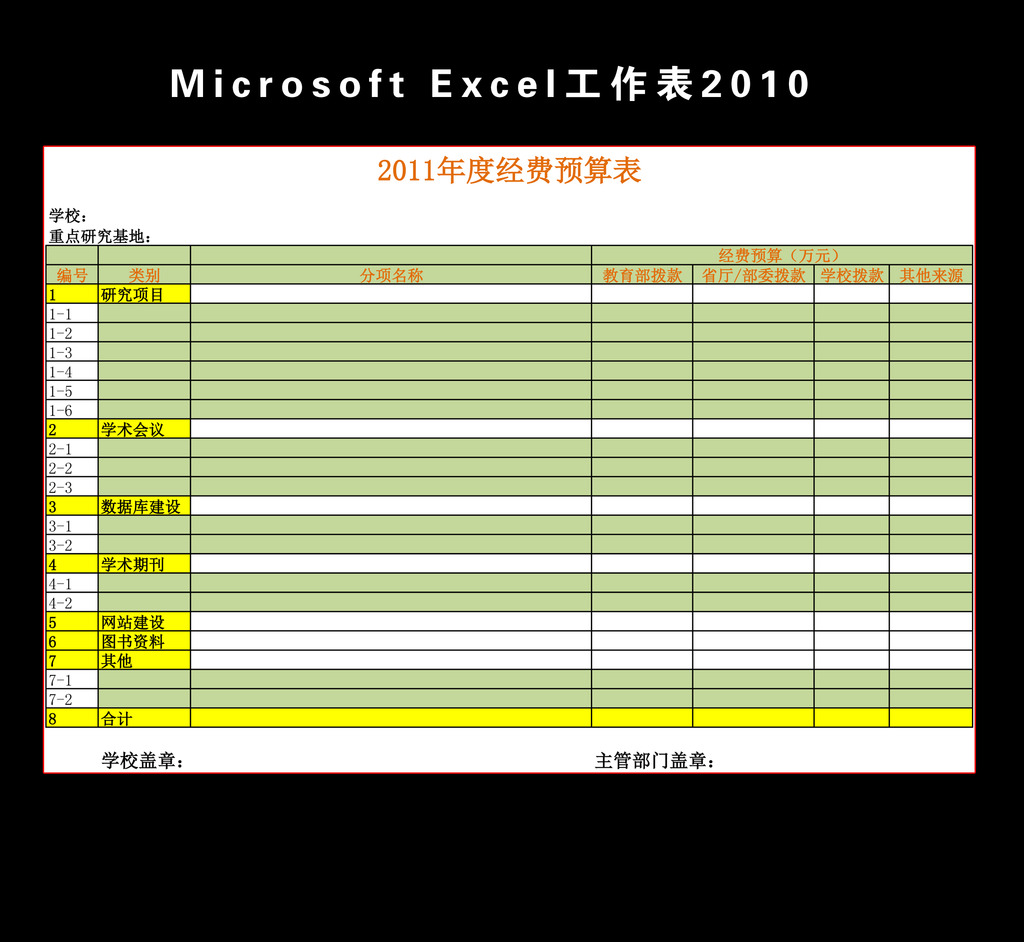 学校经费预算表Excel模板模板下载(图片编号:1