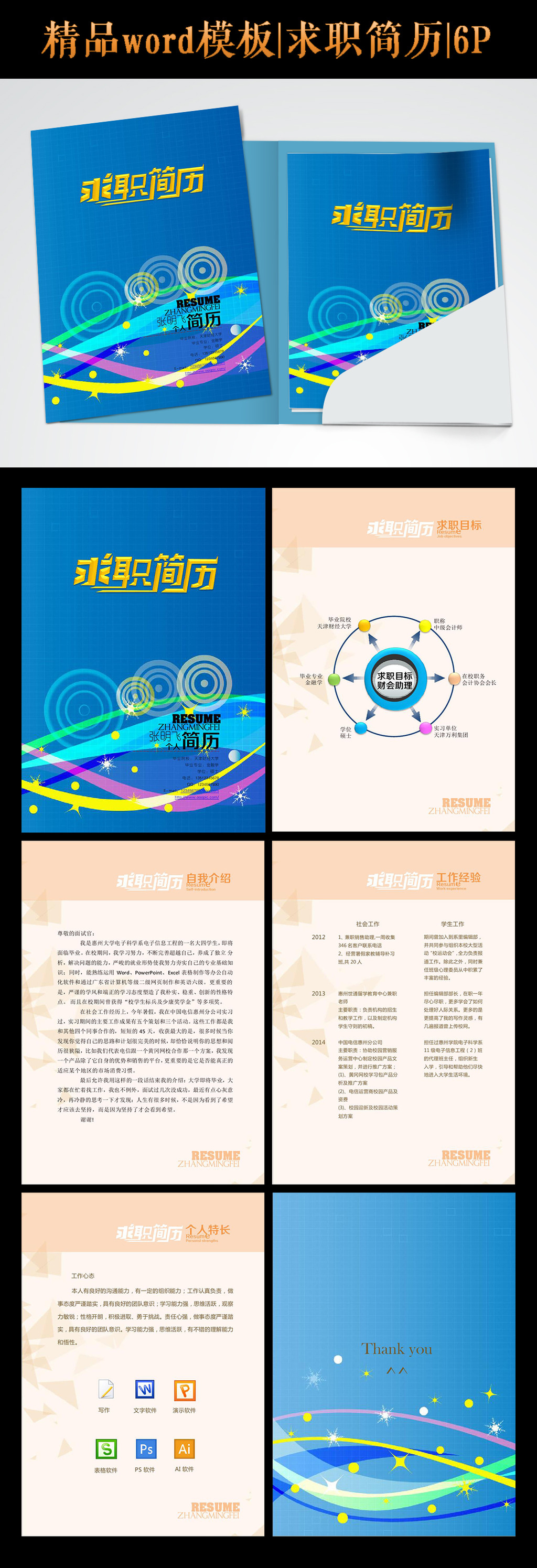 最全精美word求职简历6p模板图片