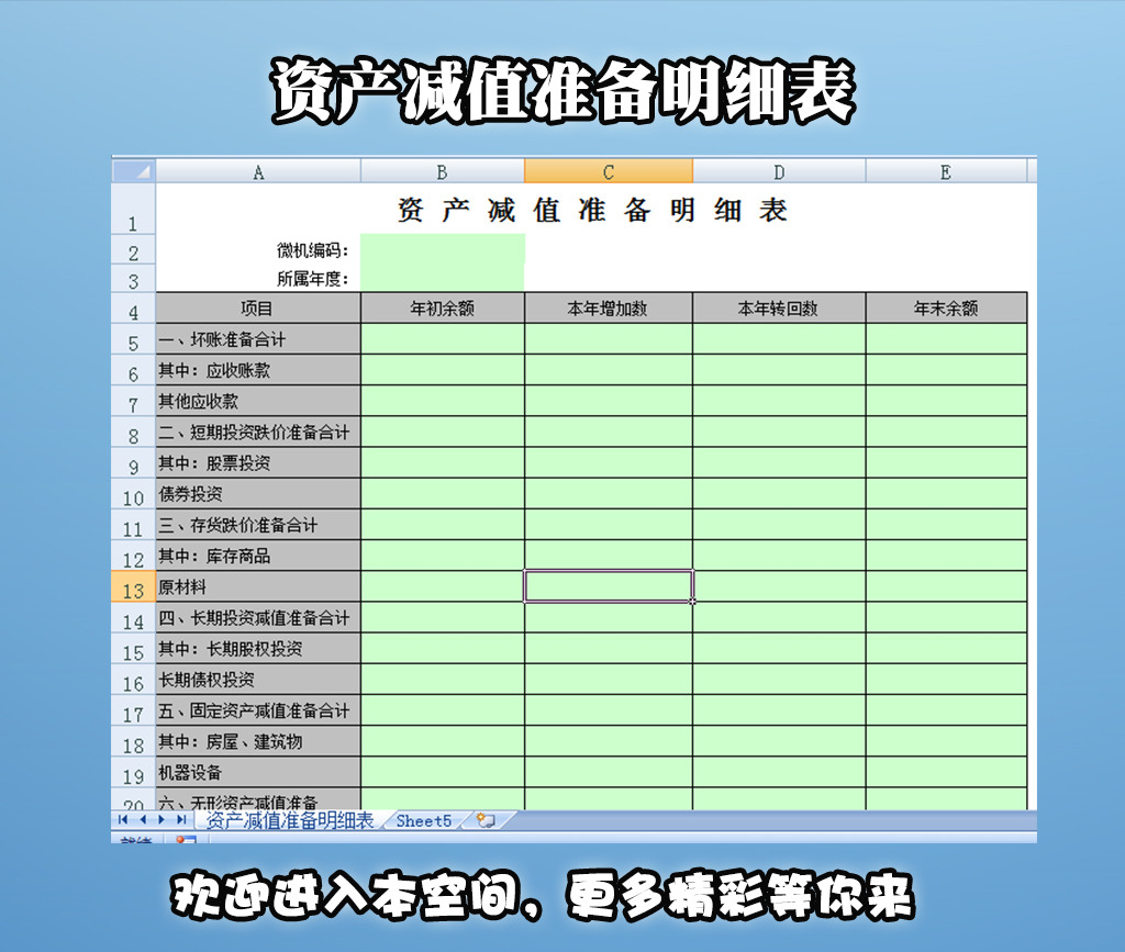 资产减值准备明细表模板下载(图片编号:12261