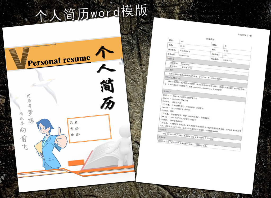 网管客服简历模板word下载图片