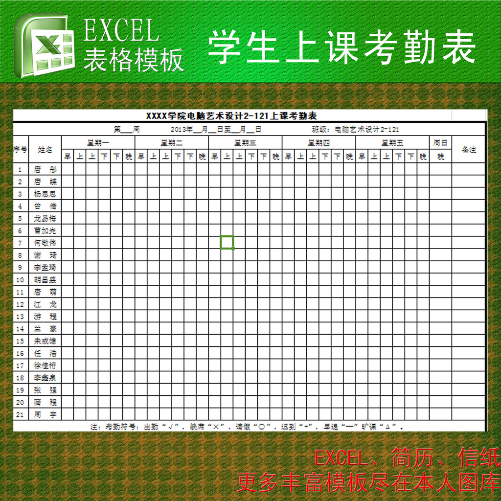 学生上课考勤表excel模板模板下载(图片编号:1