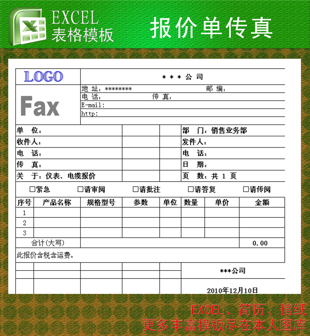 报价单传真excel模板模板下载(图片编号:1226