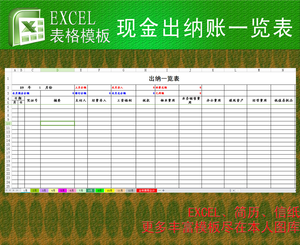 现金出纳账一览表excel模板模板下载(图片编号