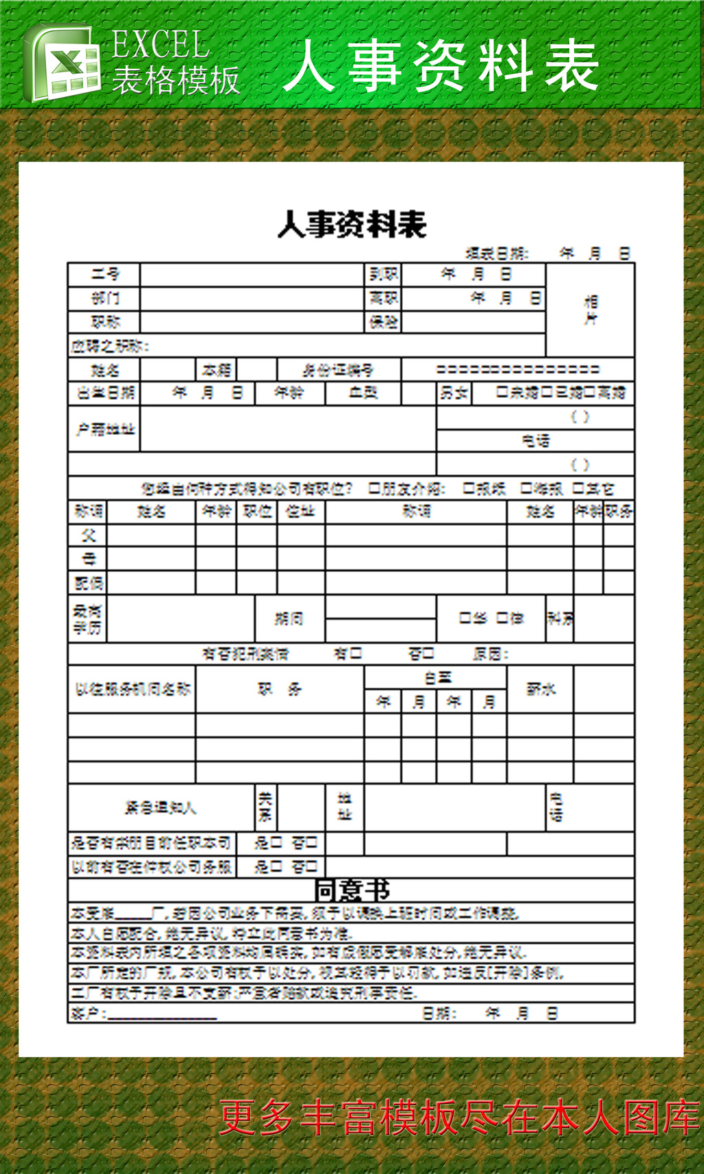 人事资料表excel模板模板下载(图片编号:1226