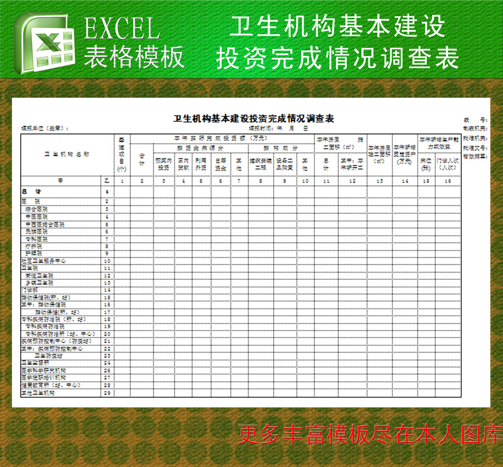 卫生机构基本建设投资完成情况调查表模板下载(图片编号:12262673)_学校l政府机关表格模版_Excel模板_我图网weili.ooopic.com