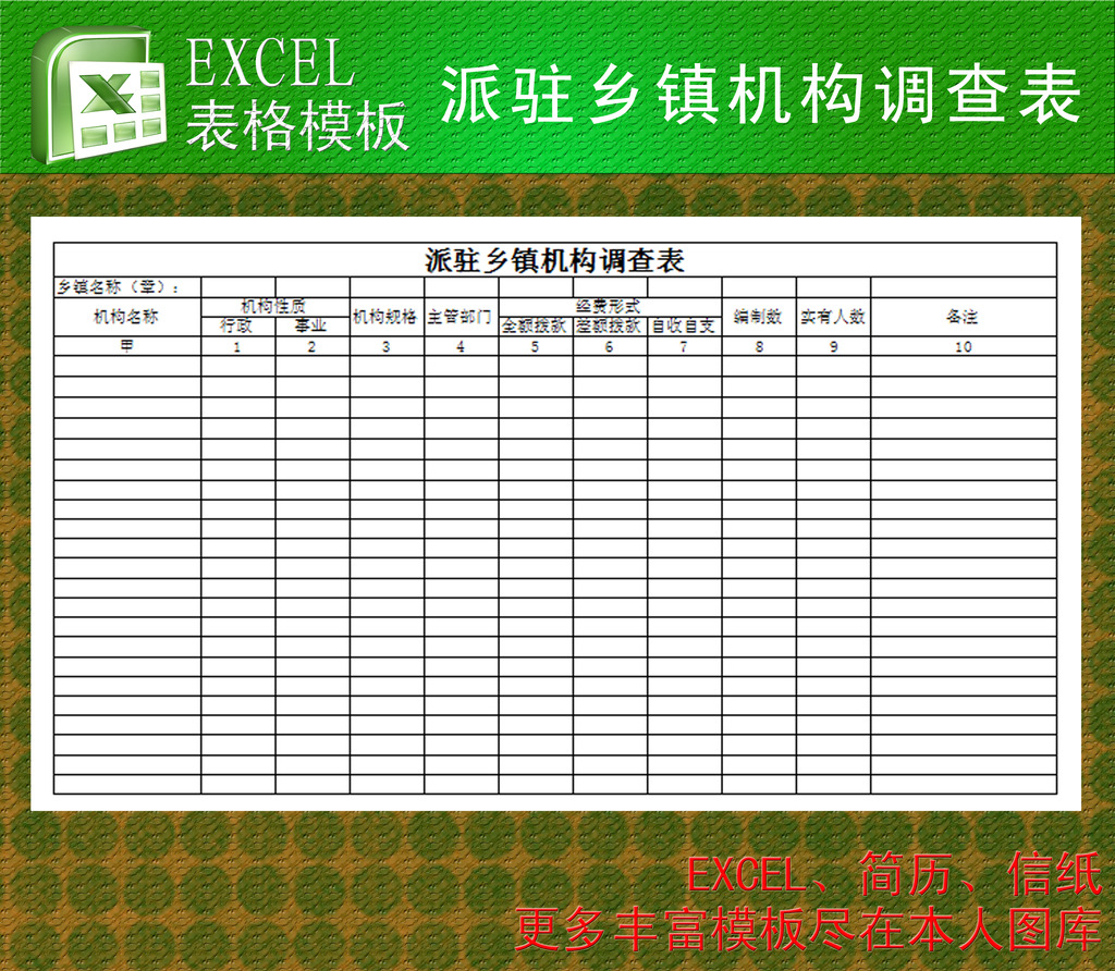 乡镇机构调查表excel模板模板下载(图片编号:12262677)_学校l政府机关表格模版_Excel模板_我图网weili.ooopic.com
