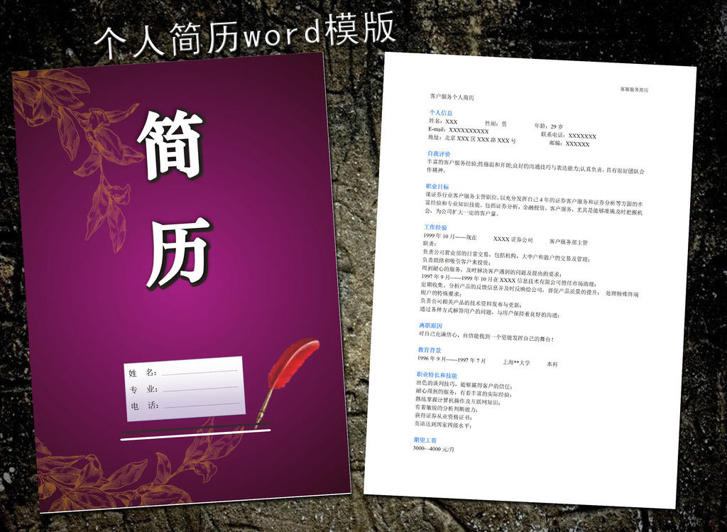 客服管理简历模板word下载图片