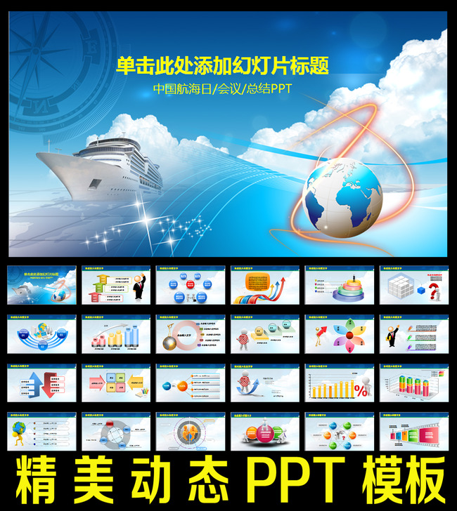 中国航海日PPT模板模板下载(图片编号:12264313)_综合PPT_PPT模板_我图网weili.ooopic.com