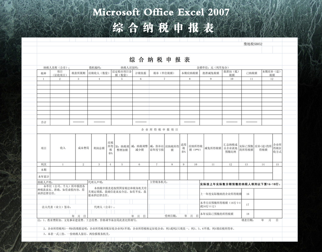 综合纳税报表模板下载(图片编号:12264808)_财