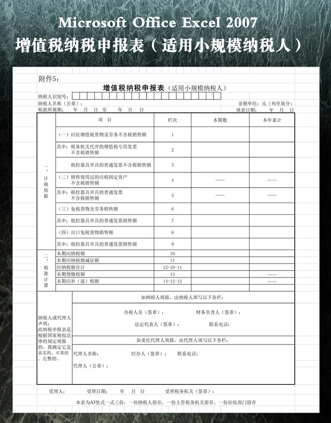 增值税纳税申报表(适用小规模纳税人)模板下载