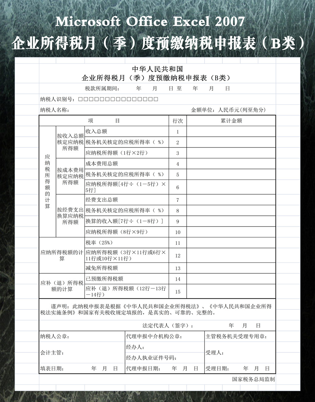 企业所得税月度预缴纳税申报表(B类)模板下载