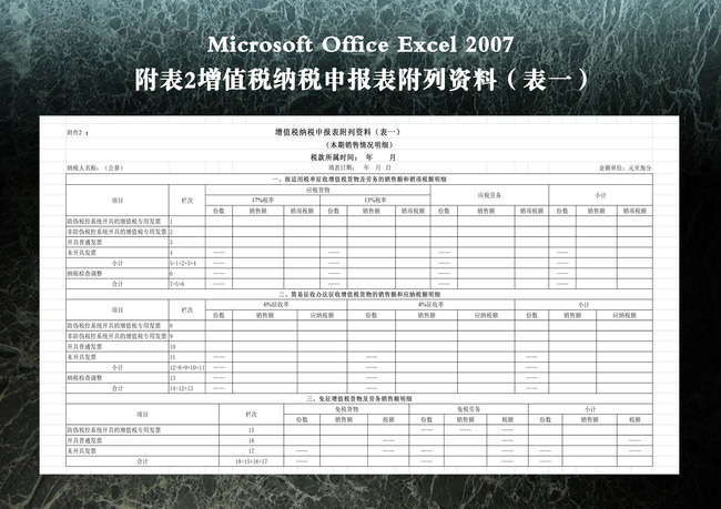 附件2增值税纳税申报表附列资料(表一)模板下载(图片编号:12264875)_财务报表_Excel模板_我图网weili.ooopic.com