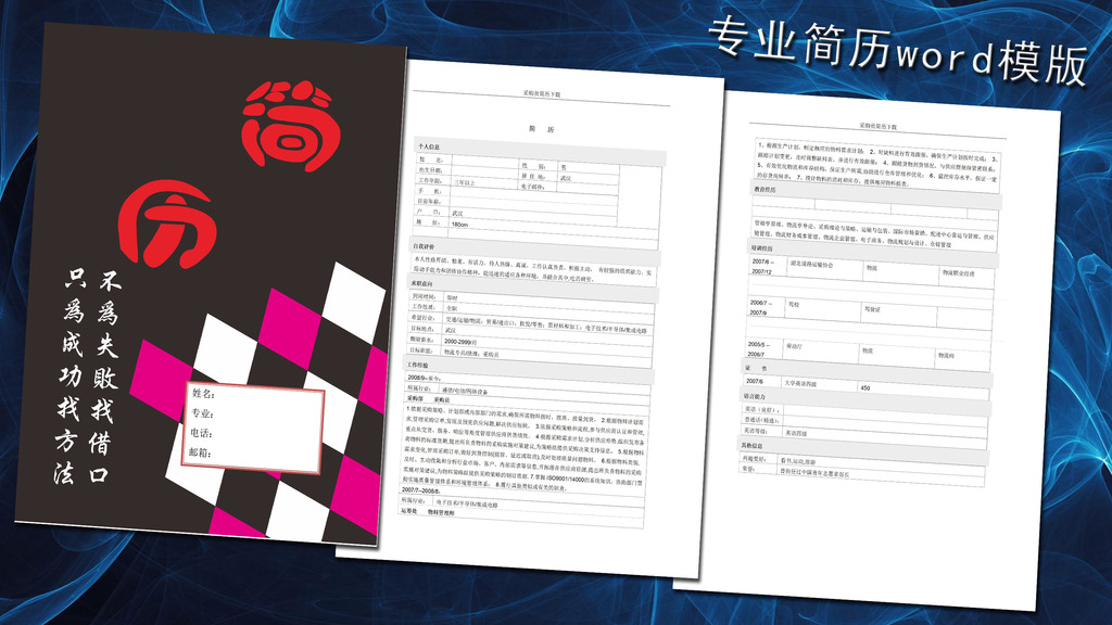 采购经理简历模板word下载图片