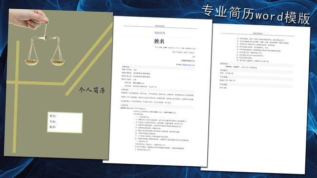 物流管理简历模板word下载图片