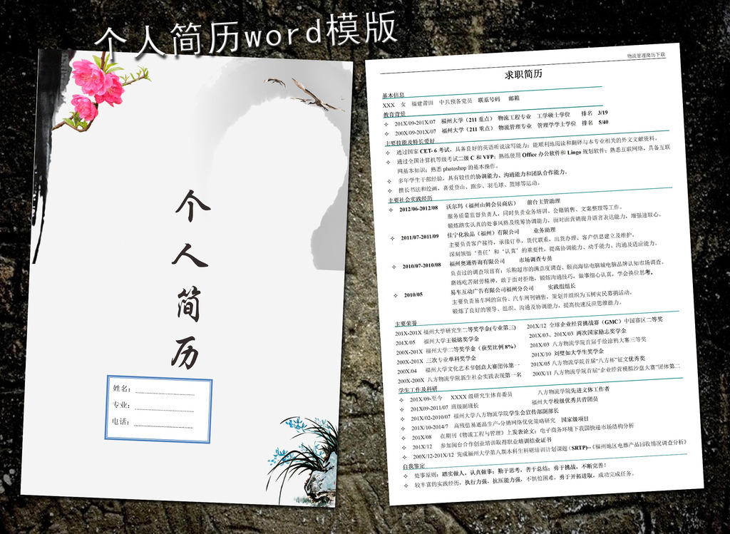 物流管理简历模板word下载图片