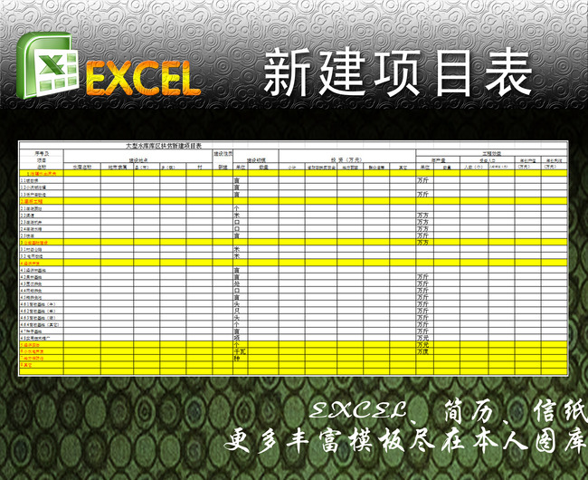 新建项目表excel模板模板下载(图片编号:1226