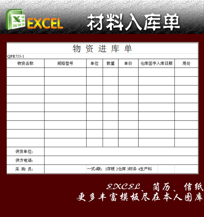 材料入库单excel模板模板下载(图片编号:1226