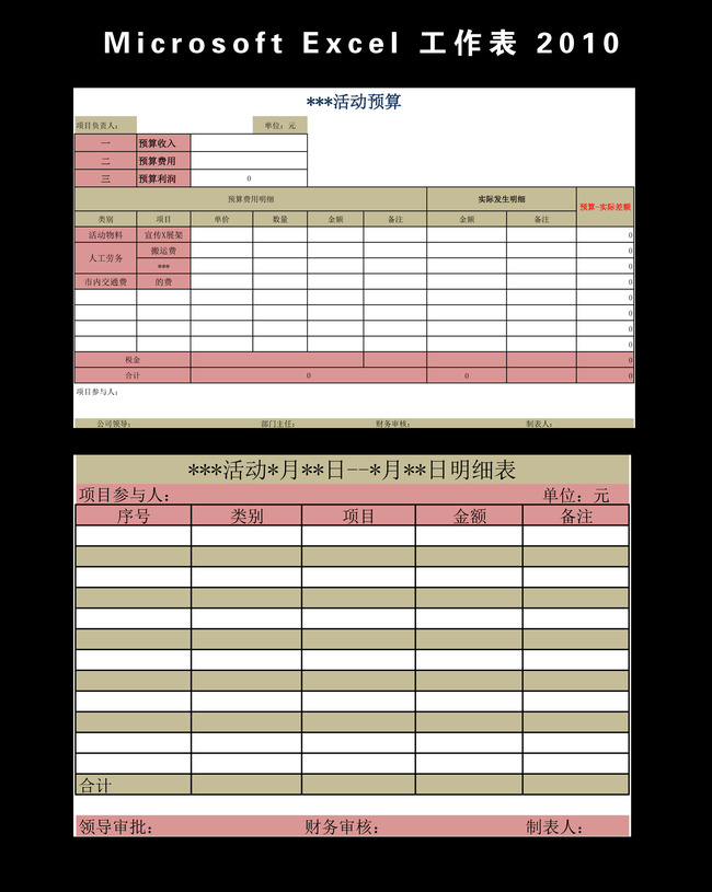 活动预算表模板Excel模板模板下载(图片编号:1