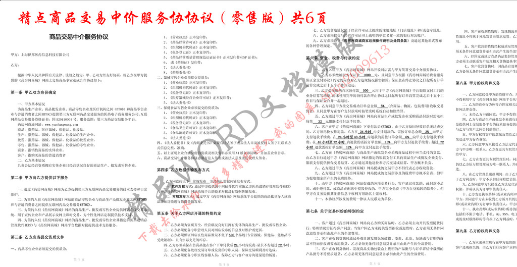 商品交易中介服务协议模板下载(图片编号:122