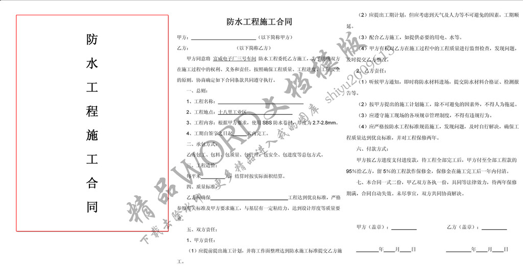 防水工程施工合同协议书模板下载(图片编号:1