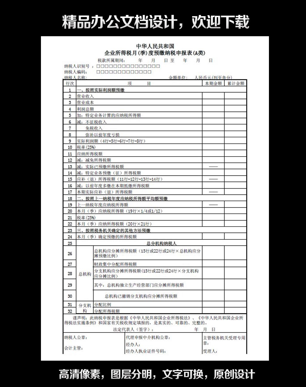 企业所得税预缴申报表模板下载(图片编号:122