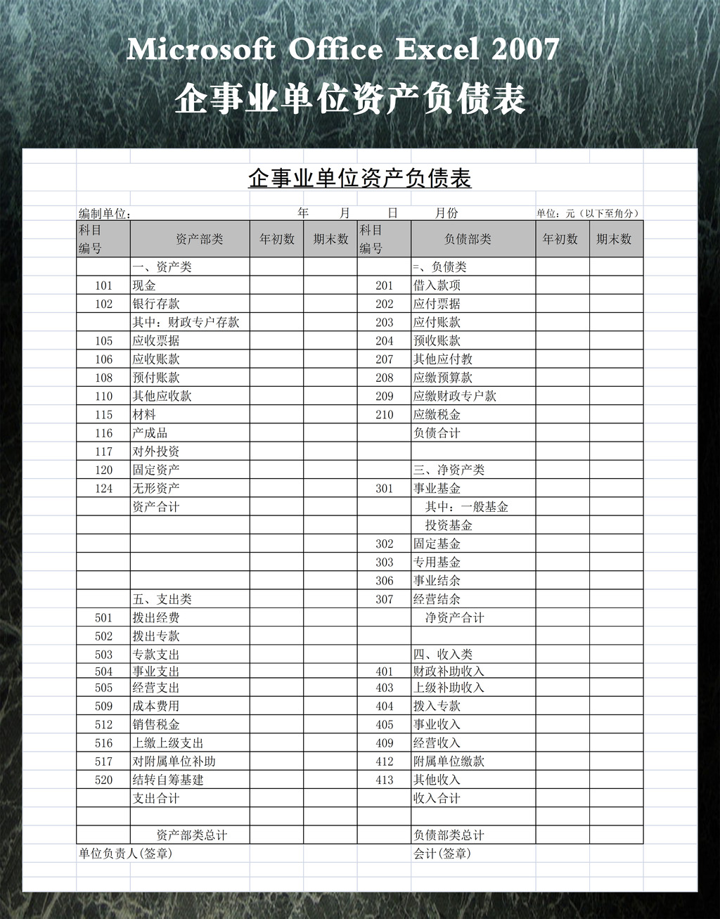 企事业单位资产负债表模板下载(图片编号:12269467)_财务报表_Excel模板_我图网weili.ooopic.com