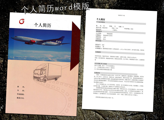 模板下载 物流管理简历模板word下载图片下载 简历模版简历封面个人简图片