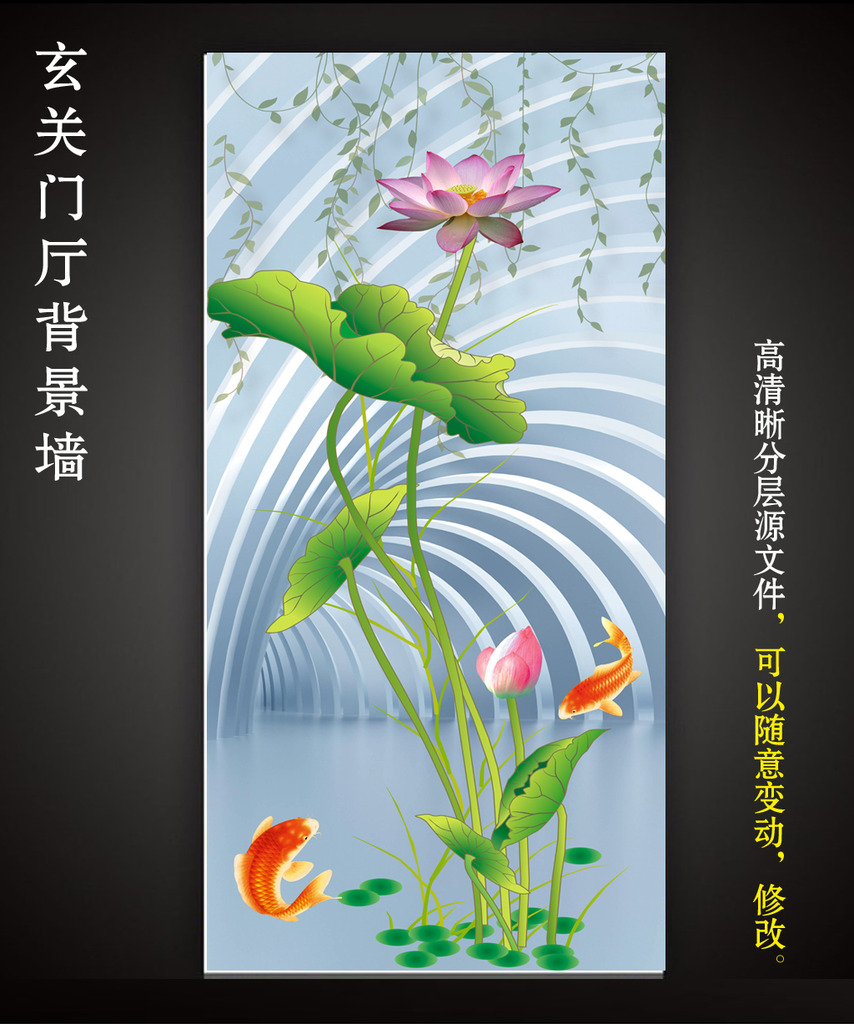 我图网提供精品流行3D立体国画荷花鲤鱼柳条过道玄关素材下载,作品模板源文件可以编辑替换,设计作品简介: 3D立体国画荷花鲤鱼柳条过道玄关 位图, RGB格式高清大图,使用软件为 Photoshop CS(.psd)