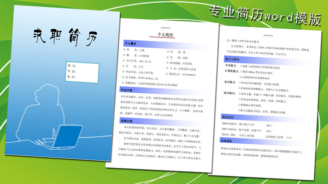 证券求职简历模板word下载图片
