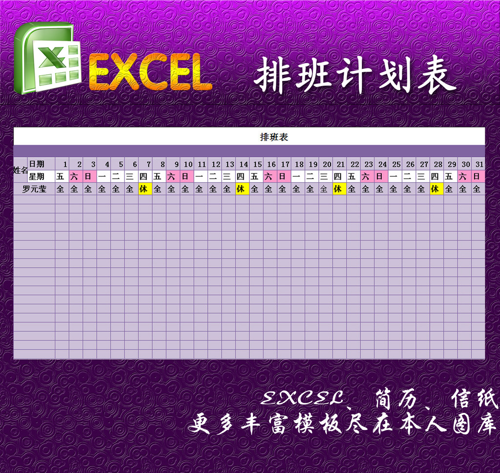 排班计划表excel模板模板下载(图片编号:1227