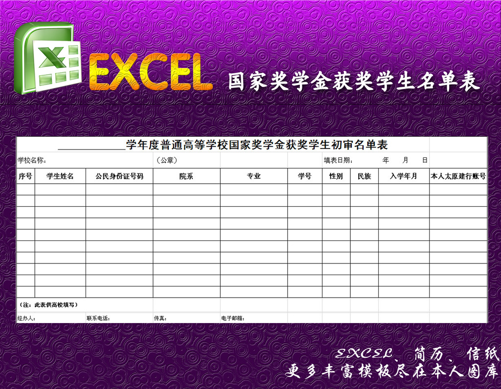 国家奖学金获奖名单excel模板模板下载(图片编