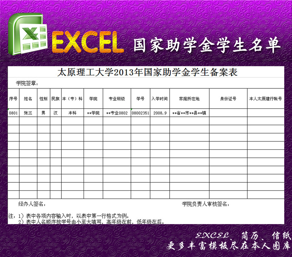 国家助学金学生名单excel模板模板下载(图片编