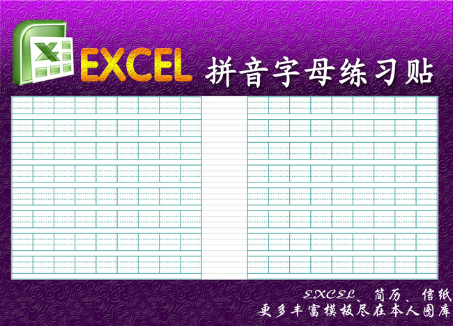 拼音字母练习贴excel模板模板下载(图片编号:1