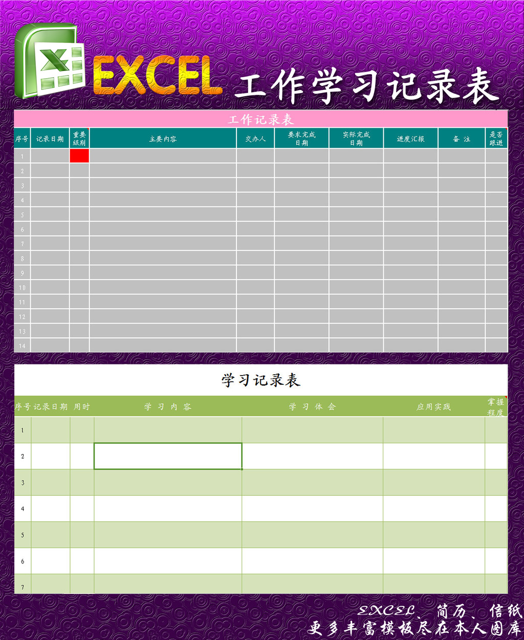 工作学习记录表excel模板模板下载(图片编号:1