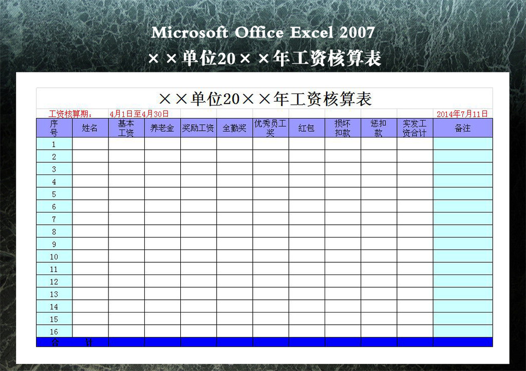 ×单位20×年工资核算表模板下载(图片编号:1