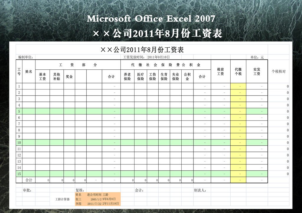 ×公司2011年8月份工资表模板下载(图片编号