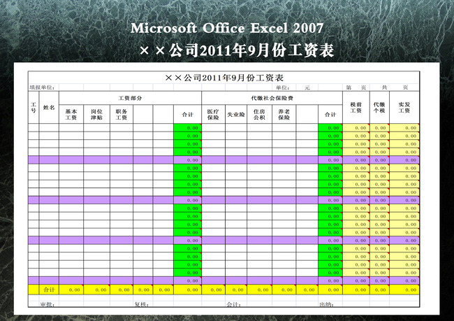 ×公司2011年9月份工资表模板下载(图片编号