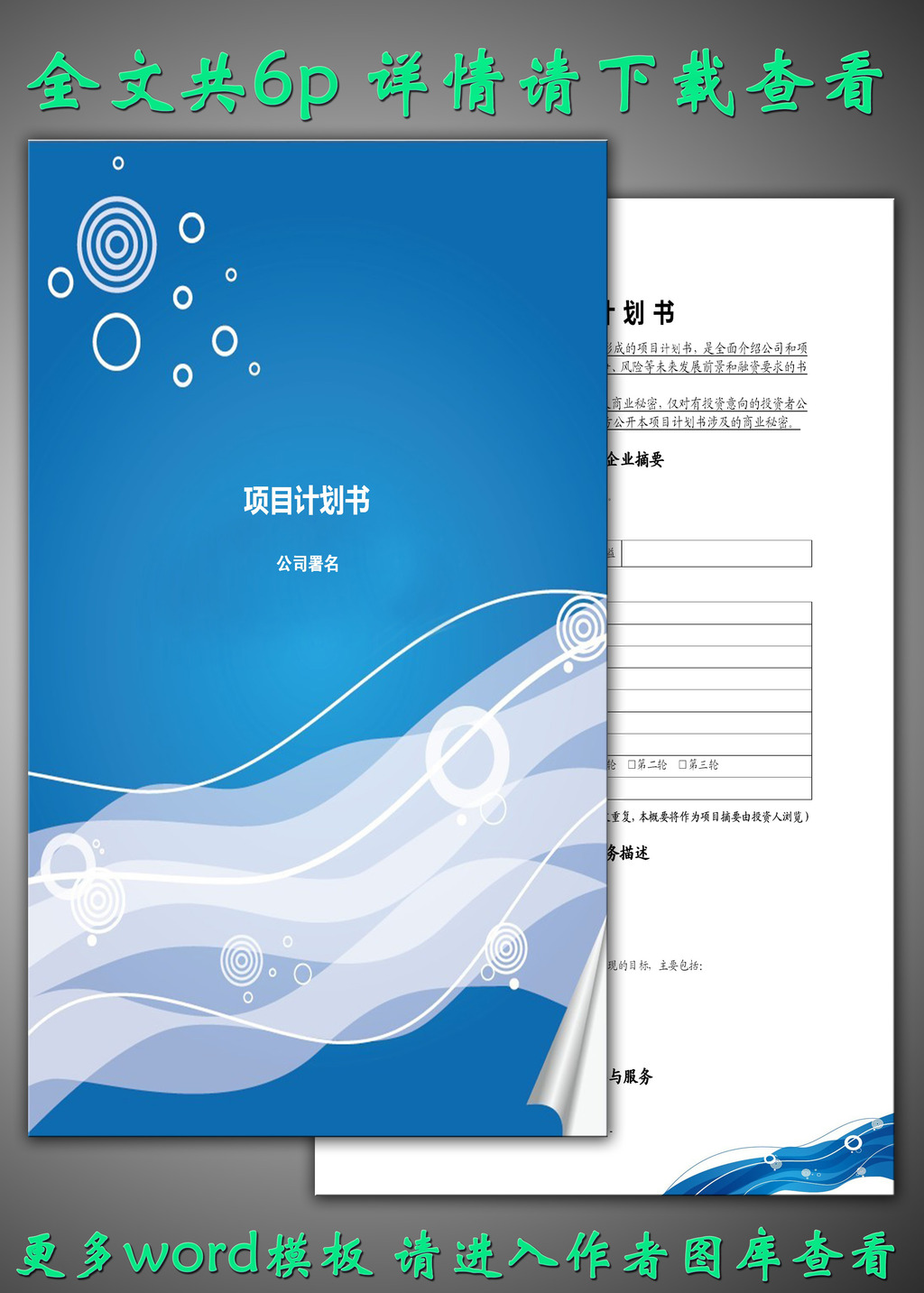 项目计划书模板下载(图片编号:12273864)_应用文书_Word模板_我图网weili.ooopic.com