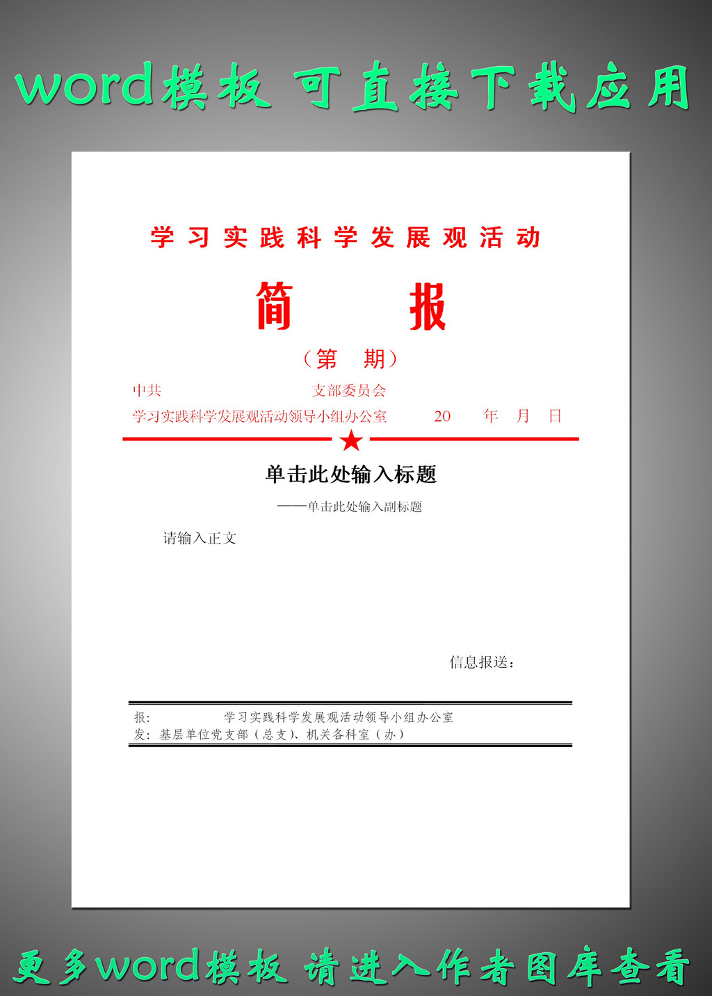 学习实践科学发展观简报模板下载(图片编号:12273871)_应用文书_Word模板_我图网weili.ooopic.com