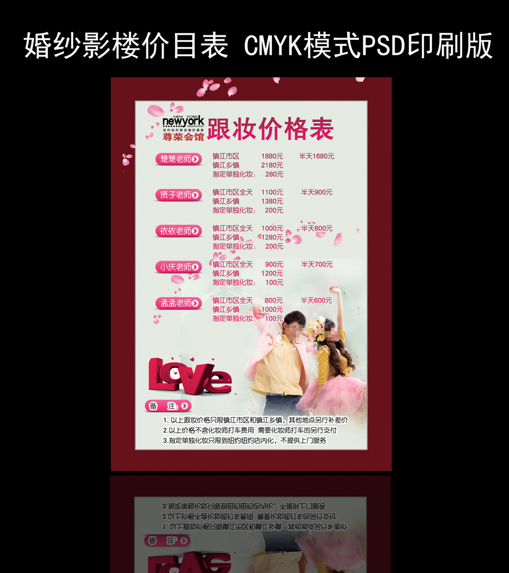 婚纱影楼跟妆化妆价目表模板下载(图片编号:1