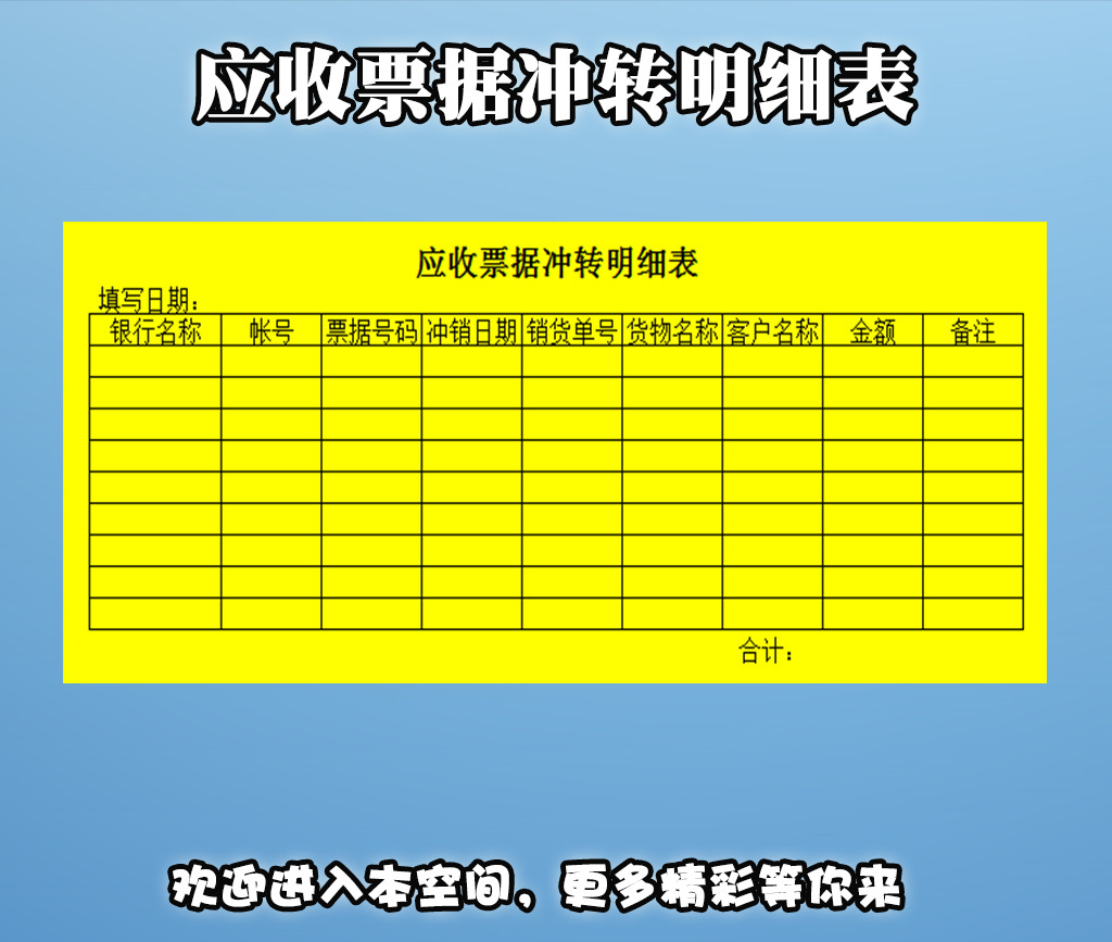 应收票据冲转明细表模板下载(图片编号:12274