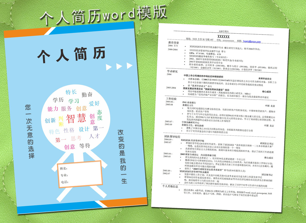 金融学简历模板word下载图片