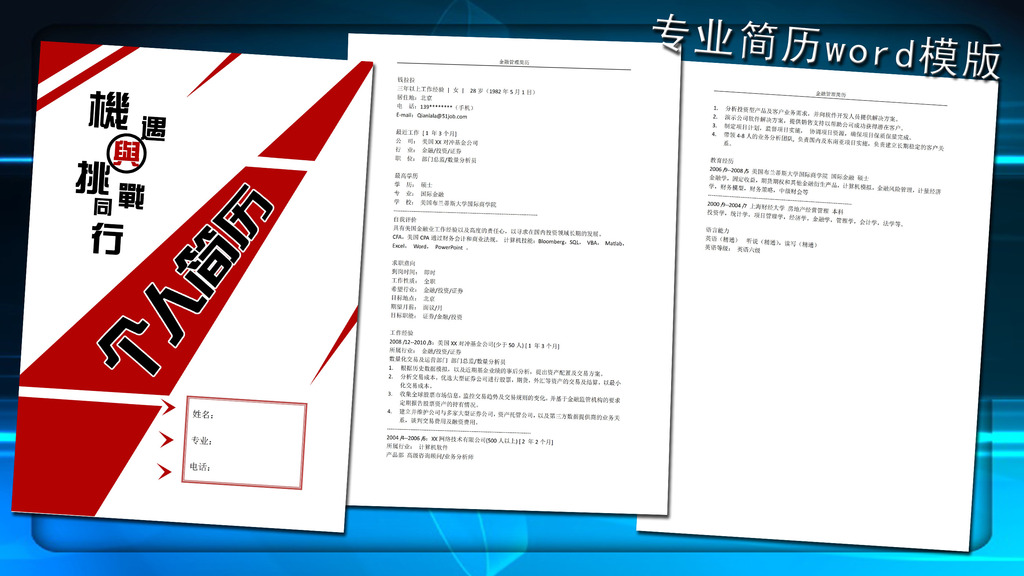 金融管理简历模板word下载模板下载(图片编号