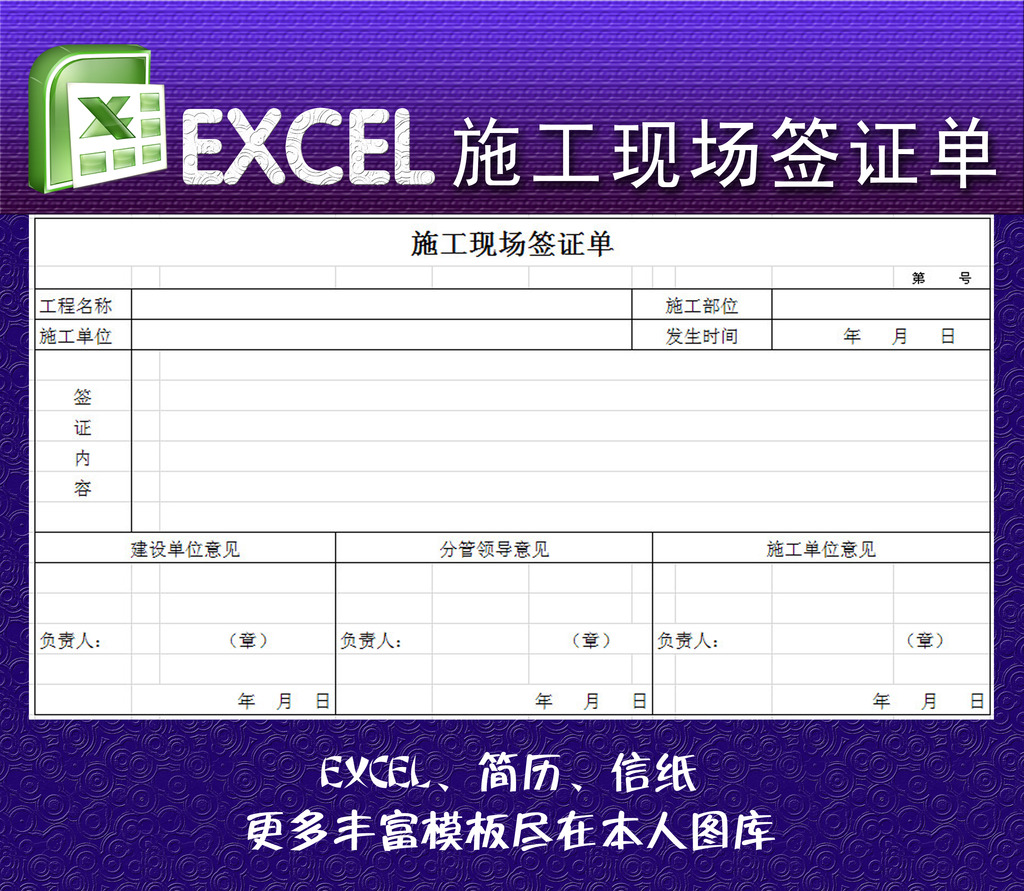 施工现场签证单excel模板模板下载(图片编号:1