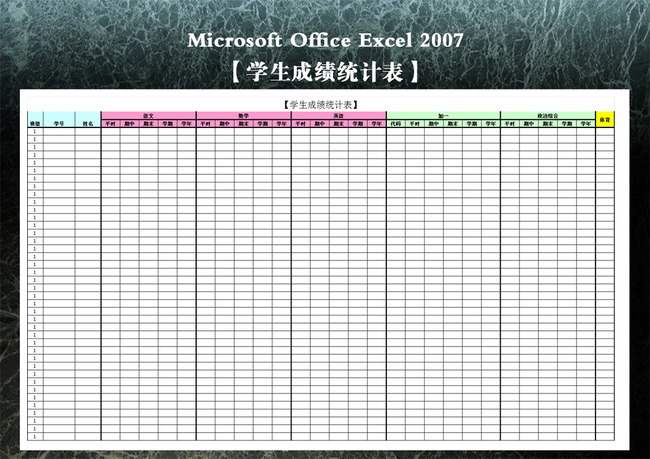 【学生成绩统计表】模板下载(图片编号:12275