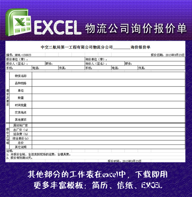 物流公司询价报价单excel模板模板下载(图片编